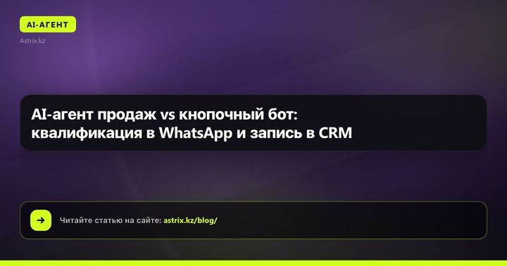 AI-агент продаж vs кнопочный бот: квалификация в WhatsApp и запись в CRM
