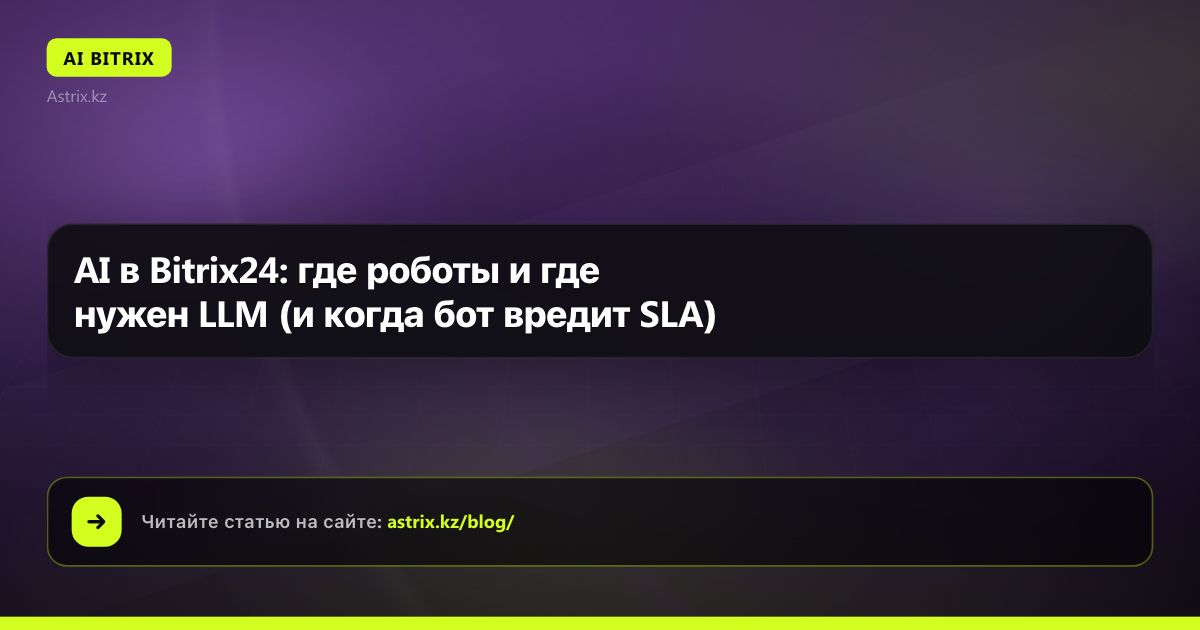 AI в Bitrix24: где роботы и где нужен LLM (и когда бот вредит SLA)
