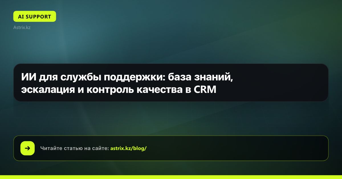 ИИ для службы поддержки: база знаний, эскалация и контроль качества в CRM