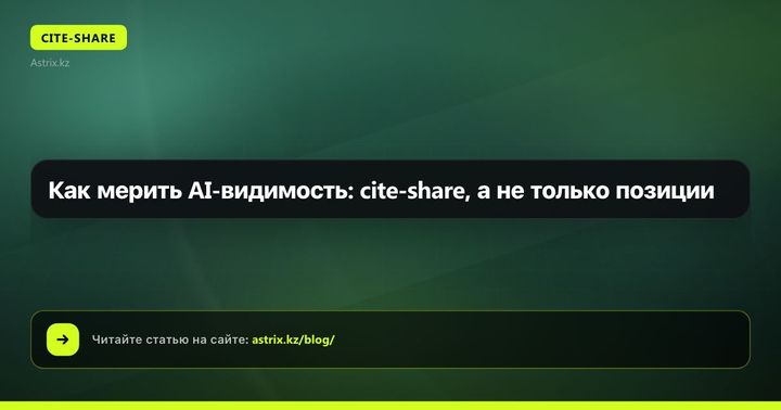 Как мерить AI-видимость: cite-share, а не только позиции