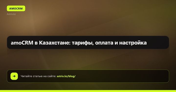 amoCRM в Казахстане: тарифы, оплата и настройка