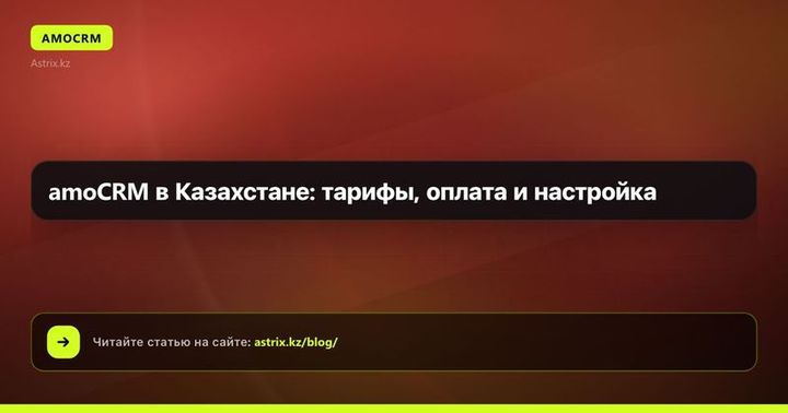 amoCRM в Казахстане: тарифы, оплата и настройка