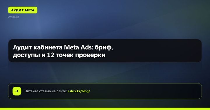 Аудит кабинета Meta Ads: бриф, доступы и 12 точек проверки