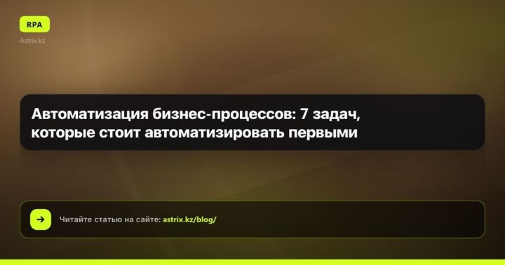 Автоматизация бизнес-процессов: 7 задач, которые стоит автоматизировать первыми
