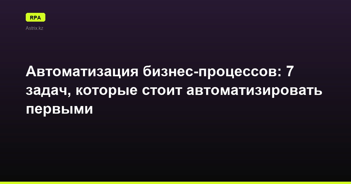 Автоматизация бизнес-процессов: 7 задач, которые стоит автоматизировать первыми