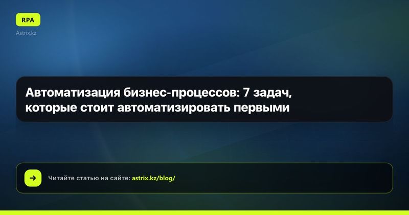 Автоматизация бизнес-процессов: 7 задач, которые стоит автоматизировать первыми