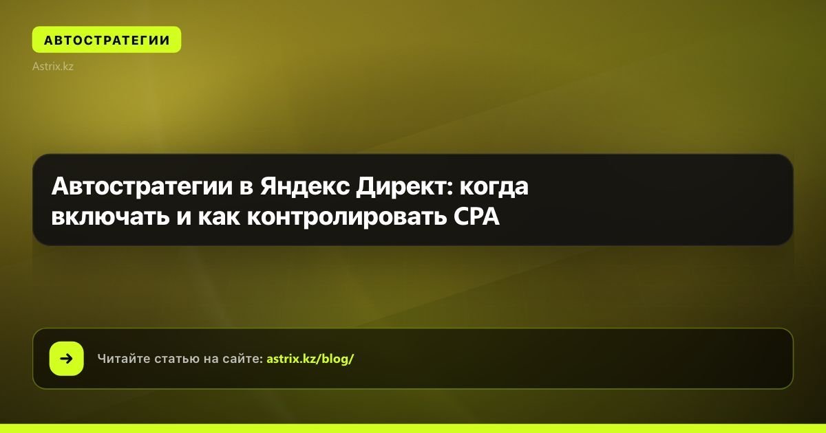 Автостратегии в Яндекс Директ: когда включать и как контролировать CPA