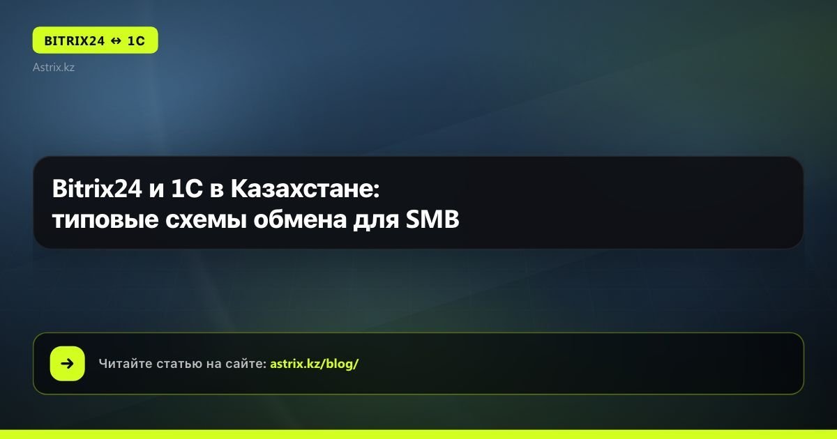 Bitrix24 и 1С в Казахстане: типовые схемы обмена для SMB