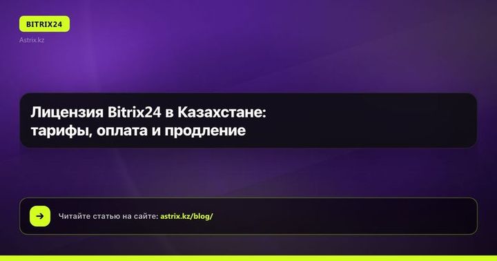 Лицензия Bitrix24 в Казахстане: тарифы, оплата и продление