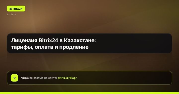 Лицензия Bitrix24 в Казахстане: тарифы, оплата и продление