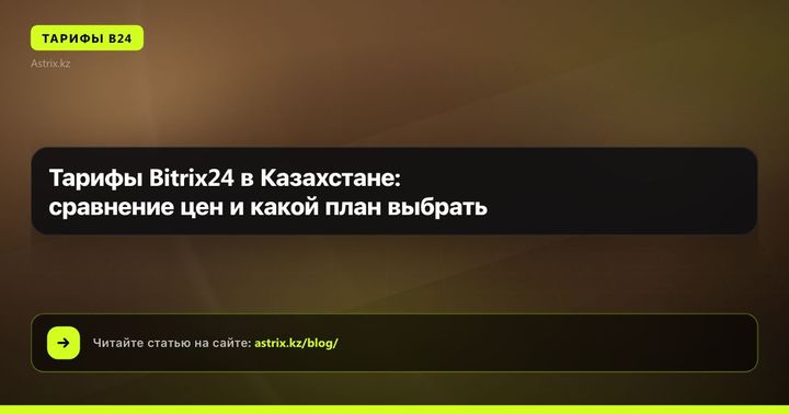 Тарифы Bitrix24 в Казахстане: сравнение цен и какой план выбрать