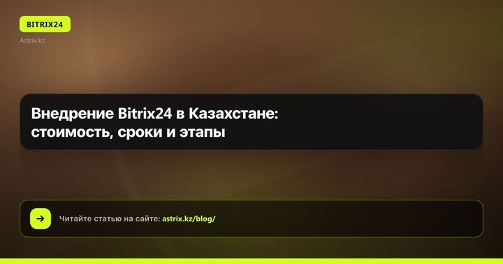 Внедрение Bitrix24 в Казахстане: стоимость, сроки и этапы