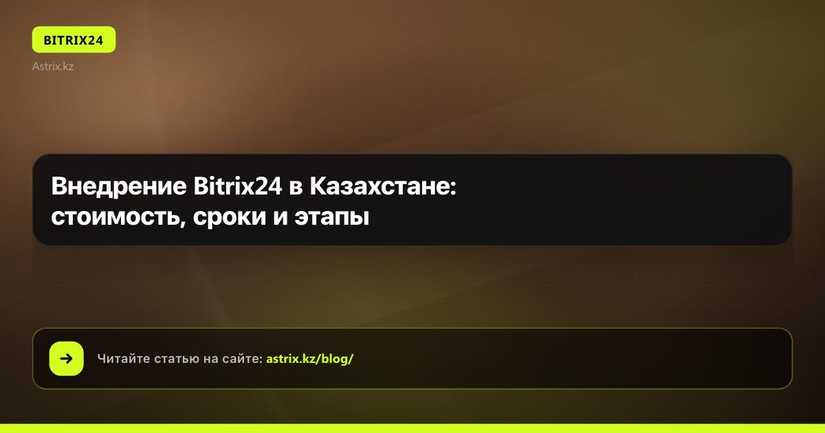 Внедрение Bitrix24 в Казахстане: стоимость, сроки и этапы