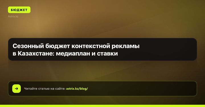 Сезонный бюджет контекстной рекламы в Казахстане: медиаплан и ставки