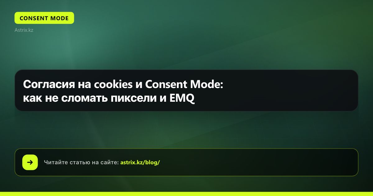 Согласия на cookies и Consent Mode: как не сломать пиксели и EMQ