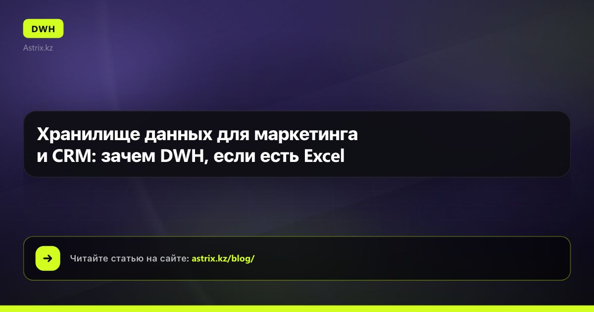 Хранилище данных для маркетинга и CRM: зачем DWH, если есть Excel