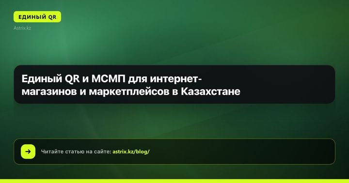 Единый QR и МСМП для интернет-магазинов и маркетплейсов в Казахстане