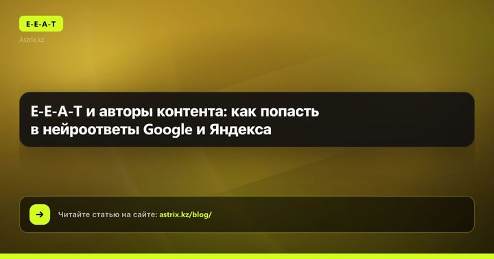 E-E-A-T и авторы контента: как попасть в нейроответы Google и Яндекса