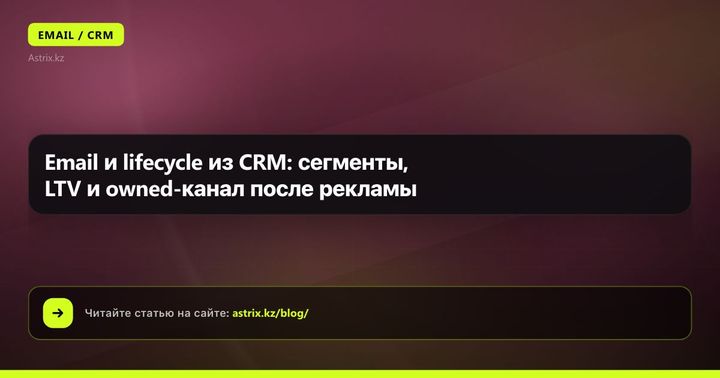 Email и lifecycle из CRM: сегменты, LTV и owned-канал после рекламы