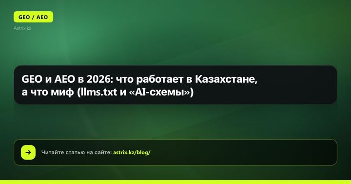 GEO и AEO в 2026: что работает в Казахстане, а что миф (llms.txt и «AI-схемы»)