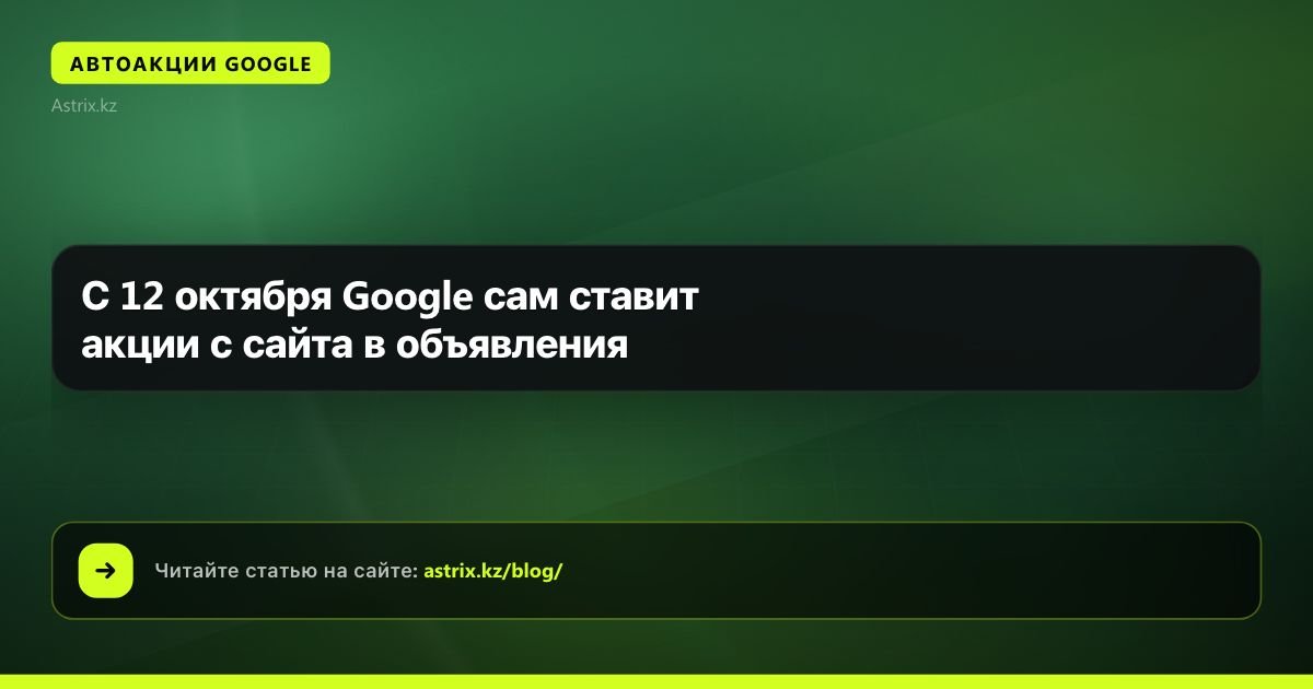 С 12 октября Google сам ставит акции с сайта в объявления