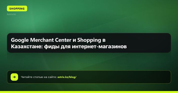 Google Merchant Center и Shopping в Казахстане: фиды для интернет-магазинов