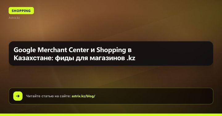 Google Merchant Center и Shopping в Казахстане: фиды для интернет-магазинов