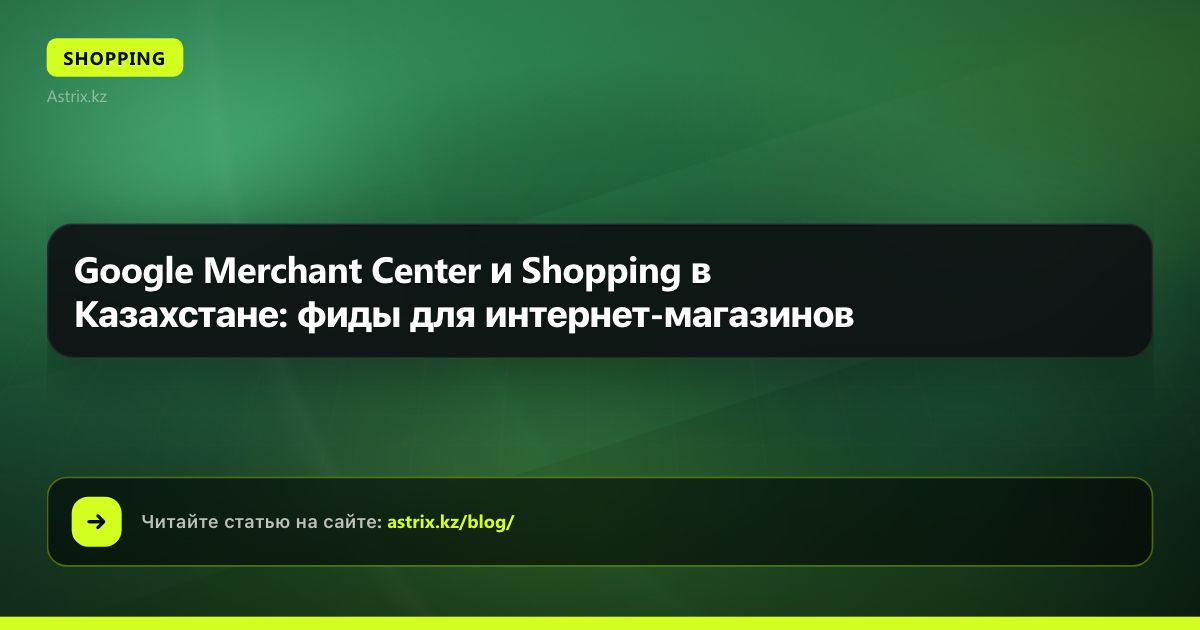 Google Merchant Center и Shopping в Казахстане: фиды для интернет-магазинов
