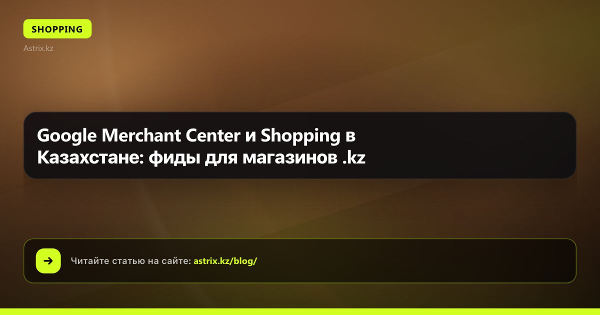 Google Merchant Center и Shopping в Казахстане: фиды для интернет-магазинов