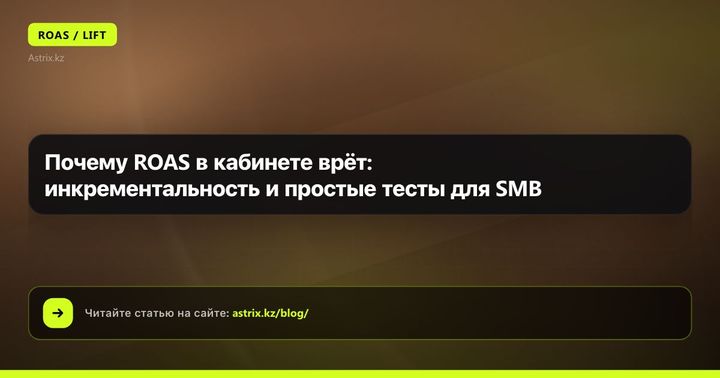 Почему ROAS в кабинете врёт: инкрементальность и простые тесты для SMB
