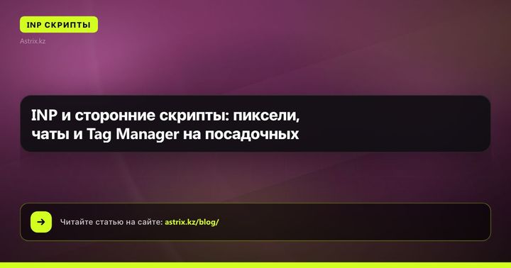 INP и сторонние скрипты: пиксели, чаты и Tag Manager на посадочных