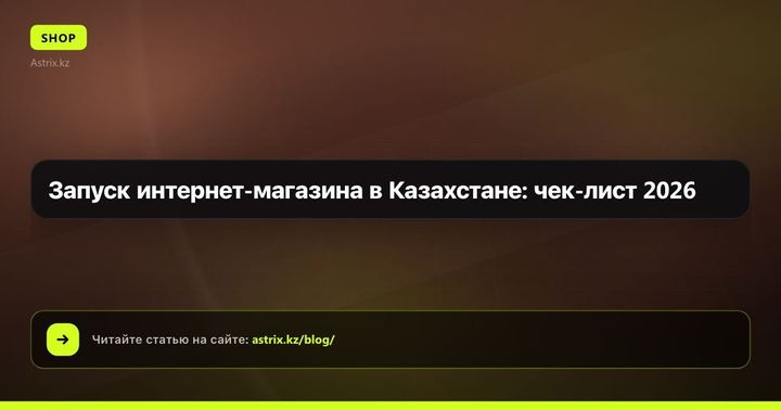Запуск интернет-магазина в Казахстане: чек-лист 2026
