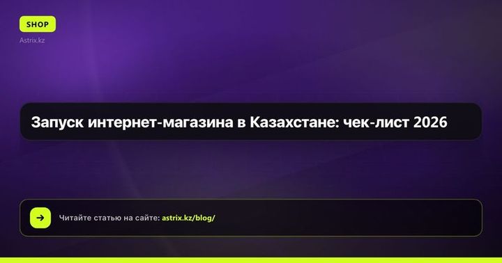 Запуск интернет-магазина в Казахстане: чек-лист 2026