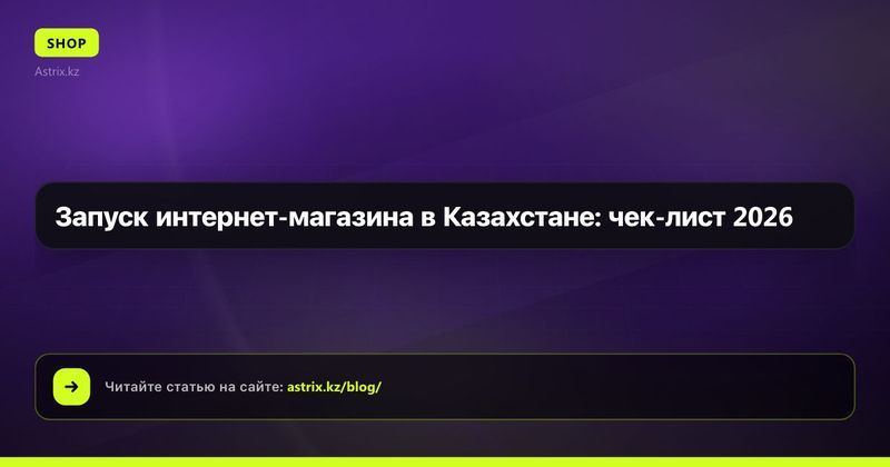 Запуск интернет-магазина в Казахстане: чек-лист 2026