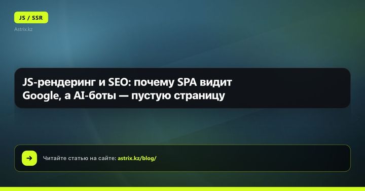 JS-рендеринг и SEO: почему SPA видит Google, а AI-боты — пустую страницу