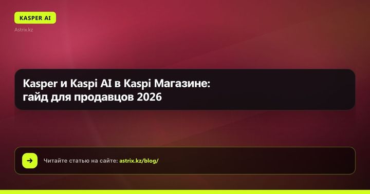 Kasper и Kaspi AI в Kaspi Магазине: гайд для продавцов 2026
