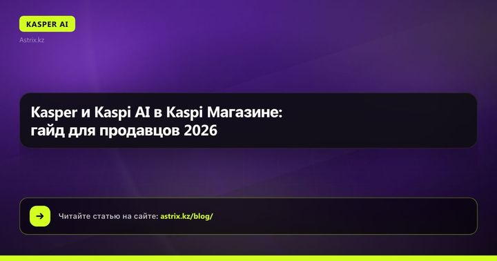 Kasper и Kaspi AI в Kaspi Магазине: гайд для продавцов 2026