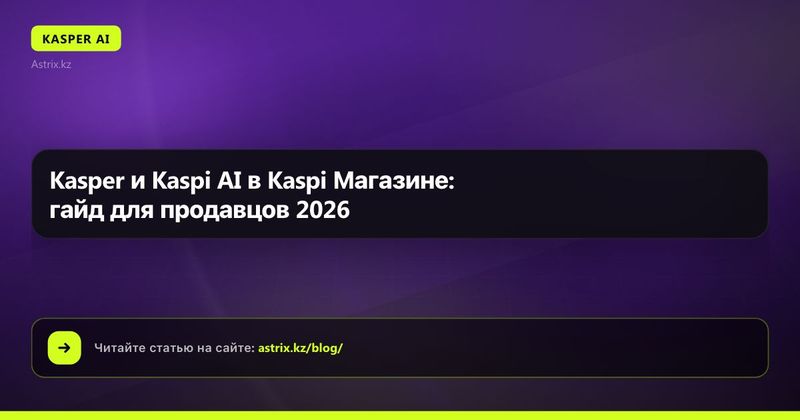 Kasper и Kaspi AI в Kaspi Магазине: гайд для продавцов 2026