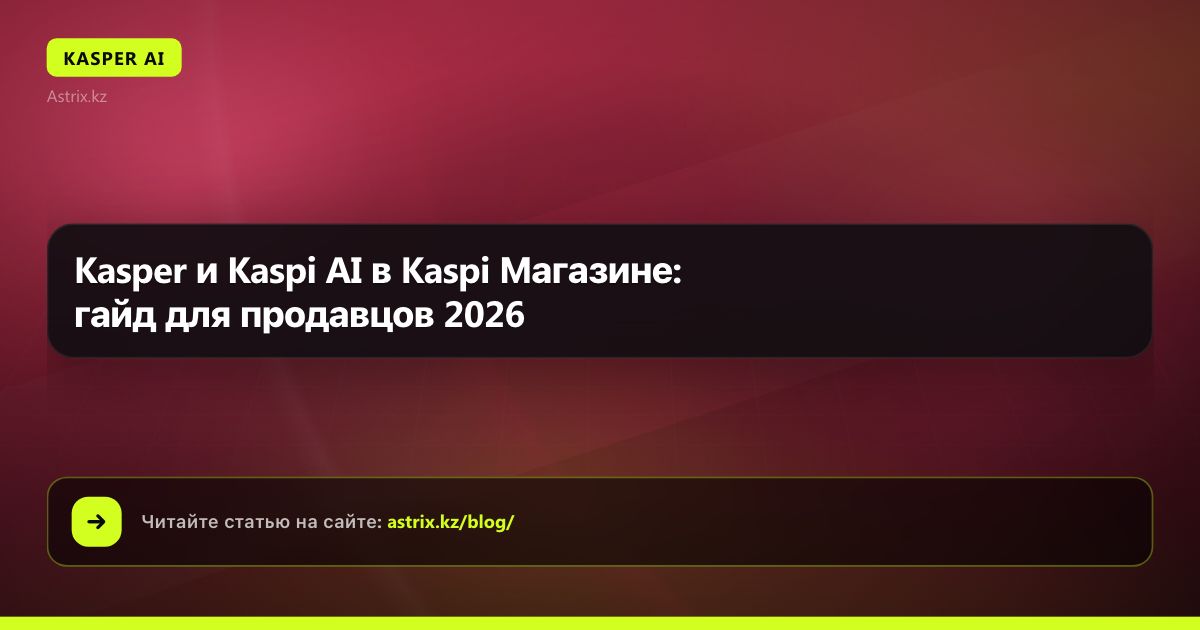 Kasper и Kaspi AI в Kaspi Магазине: гайд для продавцов 2026