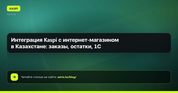 Интеграция Kaspi с интернет-магазином в Казахстане: заказы, остатки, 1С