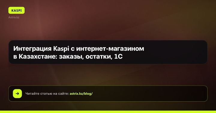 Интеграция Kaspi с интернет-магазином в Казахстане: заказы, остатки, 1С