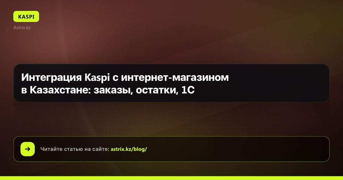 Интеграция Kaspi с интернет-магазином в Казахстане: заказы, остатки, 1С