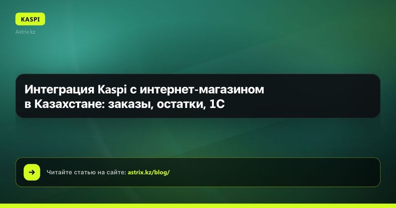 Интеграция Kaspi с интернет-магазином в Казахстане: заказы, остатки, 1С