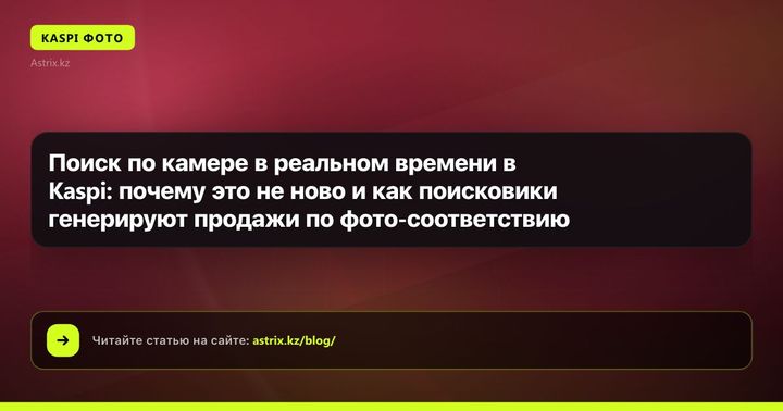 Поиск по камере в реальном времени в Kaspi: почему это не ново и как поисковики генерируют продажи по фото-соответствию