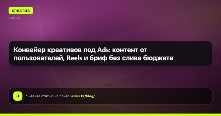 Конвейер креативов под Ads: контент от пользователей, Reels и бриф без слива бюджета
