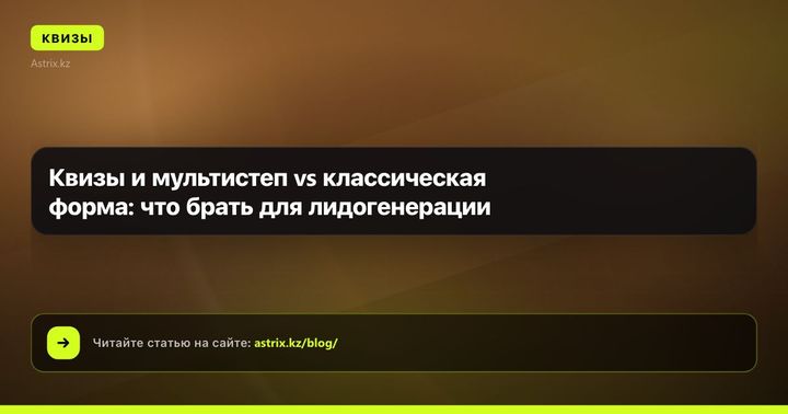 Квизы и мультистеп vs классическая форма: что брать для лидогенерации