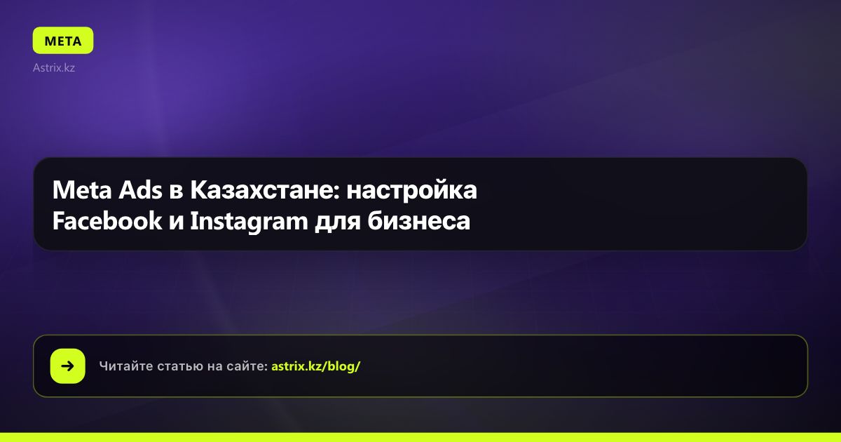 Meta Ads в Казахстане: настройка Facebook и Instagram для бизнеса