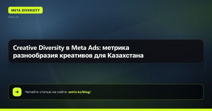 Creative Diversity в Meta Ads: метрика разнообразия креативов для Казахстана
