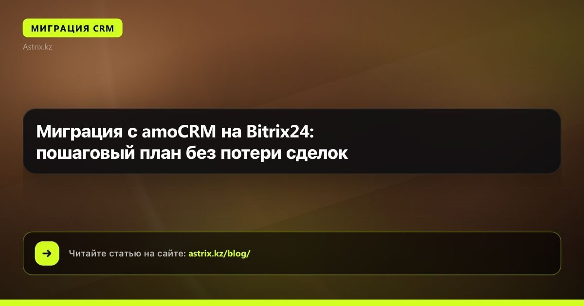 Миграция с amoCRM на Bitrix24: пошаговый план без потери сделок
