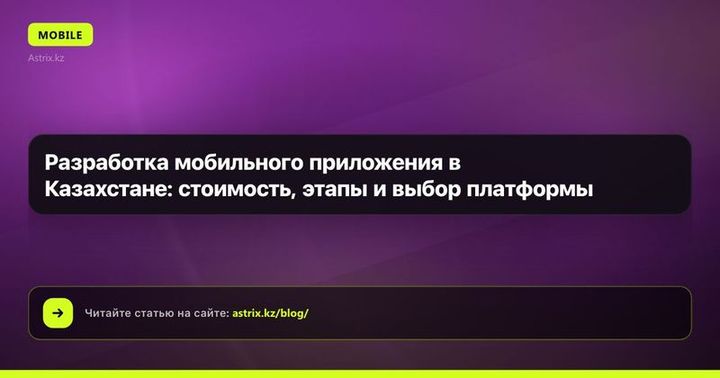 Разработка мобильного приложения в Казахстане: стоимость, этапы и выбор платформы